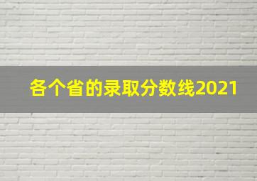 各个省的录取分数线2021