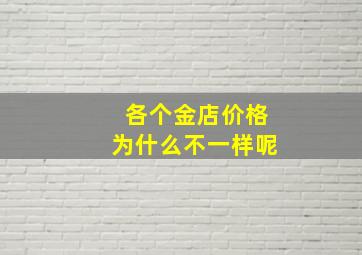 各个金店价格为什么不一样呢