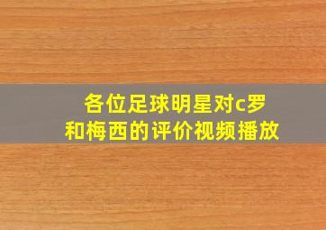 各位足球明星对c罗和梅西的评价视频播放