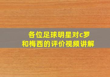 各位足球明星对c罗和梅西的评价视频讲解