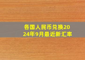 各国人民币兑换2024年9月最近新汇率