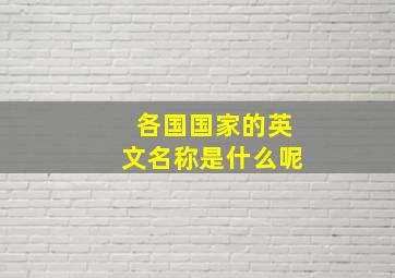 各国国家的英文名称是什么呢