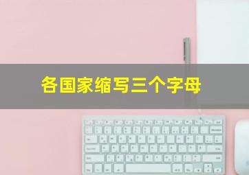 各国家缩写三个字母