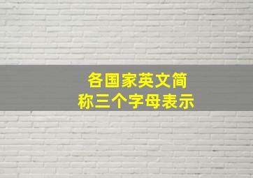 各国家英文简称三个字母表示