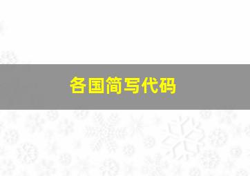 各国简写代码