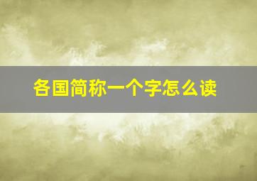 各国简称一个字怎么读