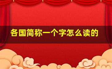 各国简称一个字怎么读的