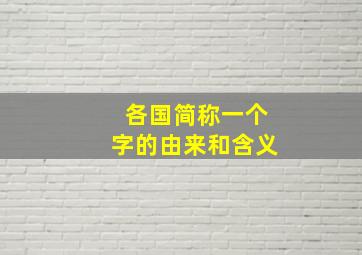 各国简称一个字的由来和含义