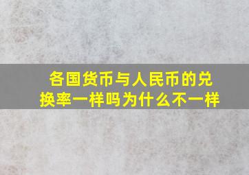 各国货币与人民币的兑换率一样吗为什么不一样