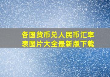 各国货币兑人民币汇率表图片大全最新版下载