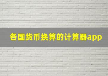 各国货币换算的计算器app