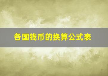 各国钱币的换算公式表