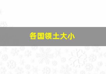 各国领土大小