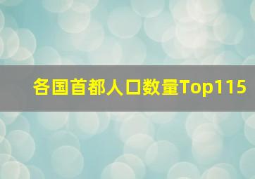 各国首都人口数量Top115