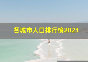 各城市人口排行榜2023