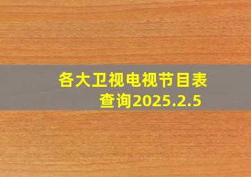 各大卫视电视节目表查询2025.2.5