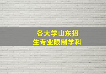 各大学山东招生专业限制学科