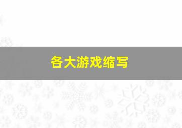 各大游戏缩写