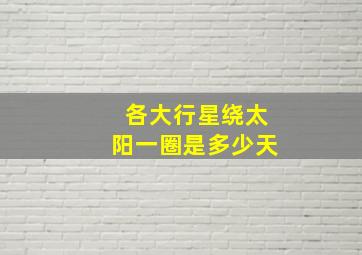 各大行星绕太阳一圈是多少天