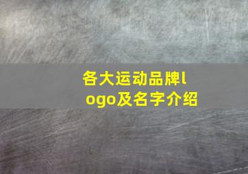 各大运动品牌logo及名字介绍