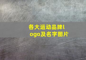 各大运动品牌logo及名字图片