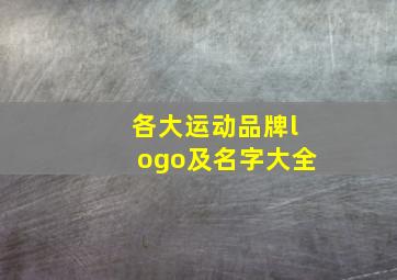 各大运动品牌logo及名字大全