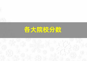 各大院校分数