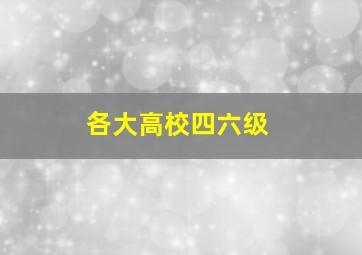 各大高校四六级