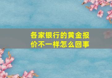 各家银行的黄金报价不一样怎么回事