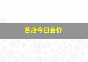 各店今日金价