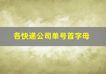 各快递公司单号首字母