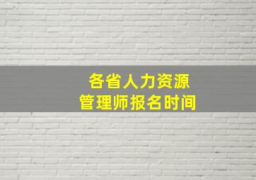 各省人力资源管理师报名时间