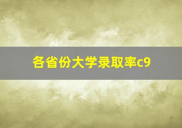 各省份大学录取率c9