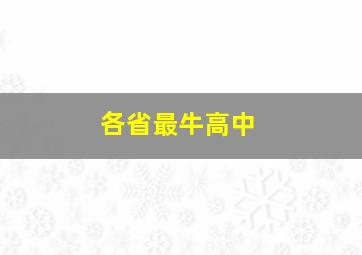 各省最牛高中