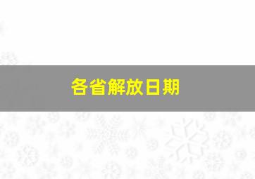 各省解放日期