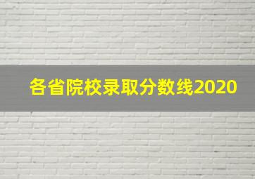 各省院校录取分数线2020