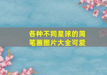 各种不同星球的简笔画图片大全可爱