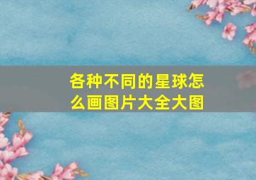 各种不同的星球怎么画图片大全大图