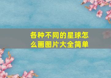 各种不同的星球怎么画图片大全简单