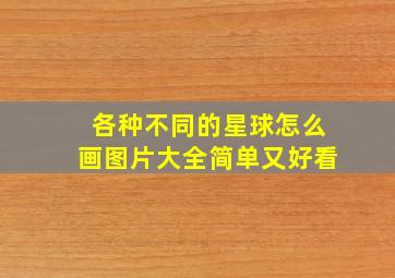 各种不同的星球怎么画图片大全简单又好看