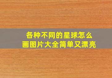 各种不同的星球怎么画图片大全简单又漂亮