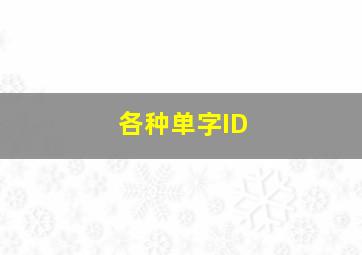 各种单字ID