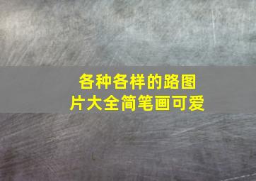 各种各样的路图片大全简笔画可爱