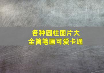 各种圆柱图片大全简笔画可爱卡通