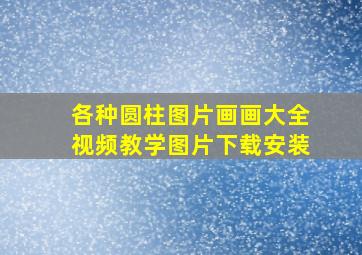 各种圆柱图片画画大全视频教学图片下载安装