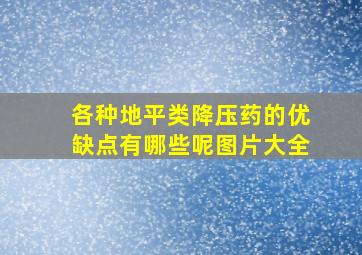 各种地平类降压药的优缺点有哪些呢图片大全