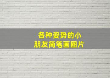 各种姿势的小朋友简笔画图片