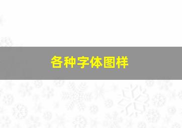 各种字体图样