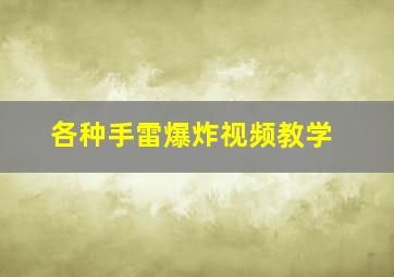 各种手雷爆炸视频教学