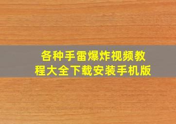 各种手雷爆炸视频教程大全下载安装手机版